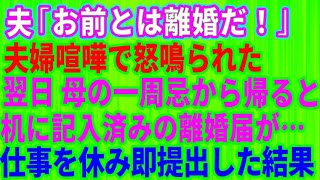 【最も美しい面白い】【スカッとする話】夫「お前とは離婚だ！」夫婦喧嘩で怒鳴られた翌日、私は母の一周忌→帰宅すると机の上に記入済みの離婚届が置いてあった