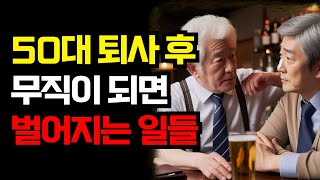 50대 퇴사 후 무직이 되면 벌어지는 현실 |천만원을 내도 아깝지 않을 쉽게 못듣는 최고의 귀한 노후준비 조언 | 은퇴준비