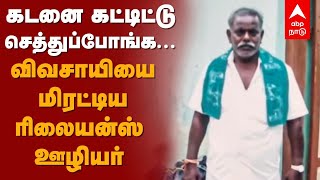 Farmer Bank Loan | கடனை கட்டிட்டு செத்துப்போங்க... விவசாயியை மிரட்டிய ரிலையன்ஸ் ஊழியர் | Villupuram