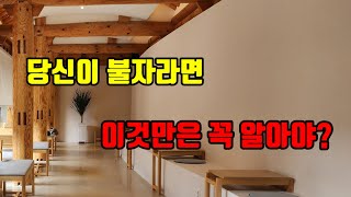 당신이 불자라면 두 가지는 꼭 알아야 합니다