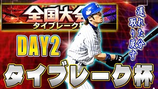 【LIVE】久しぶりの大会来た！タイブレーク杯で最上位目指す！