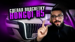 Сделал подсветку на HONGQI H5 / Яндекс GO