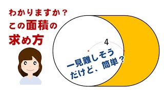 【面積チャレンジ07】曲線があっても簡単？黄色い部分の面積は？円の面積の応用（パワーポイントで授業動画、パワポで簡単作成）