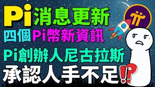 Pi Network 創辦人尼古拉斯博士承認人手不足？Pi 會不會與亞馬遜、Google、蘋果等大公司合作？Pi核心成員有多少位開發者？有多少人通過 KYC 了？如何加入Pi Network核心團隊？