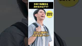 年収で転職先を決めるのはアリ？#shorts #転職 #面接 #営業 #キャリアアドバイザー #人材業界