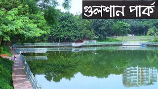 গুলশানে চমৎকার বিচারপতি শাহাবুদ্দিন আহমদ পার্ক | Justice Shahabuddin Park | Raid BD