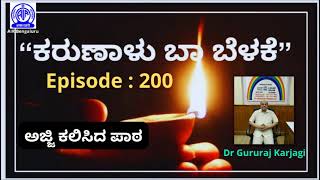 EP-200, Kaarunalu Baa Belake : ಅಜ್ಜಿ ಕಲಿಸಿದ ಪಾಠ By Dr Gururaj Karjagi