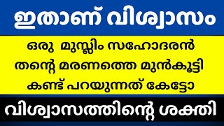 ഒരു മുസ്ളീം സഹോദരൻ തൻ്റെ മരണത്തെ കുറിച്ച് പറയുന്നത് കേട്ടോ ? ഇതൊക്കെ ആണ് വിശ്വാസം #islam #ഇസ്ലാം