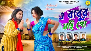 এ বাবুর মাই গো। A BABUR MAI GO । NEW PURULIA VIDEO SONG 2025 । SINGER. JAGADISH. PRIYANKA.