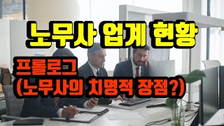 노무사 업계 현재 상황 [1부] 프롤로그(노무사의 치명적 장점?)