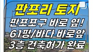 판포포구 옆+바로 앞+건축허가 완료! 한경면 판포리 토지 매매(61평/3층 상가주택 허가완료/12M 도로 접함)#판포포구토지 #판포리토지 #판포토지 #제주시토지 #제주토지 #제주