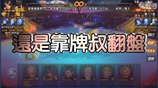 KOF98OL 阿評【陸服】還是要靠牌叔翻盤