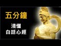 心經白話解說，五分鐘淺懂（原文與白話對照)