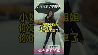 你今天笑了嗎?《小姐姐忘了拿雨傘》#shorts