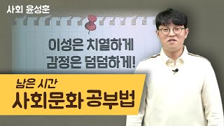 [메가스터디] 사회 윤성훈쌤 - 남은 시간 사회문화 공부법