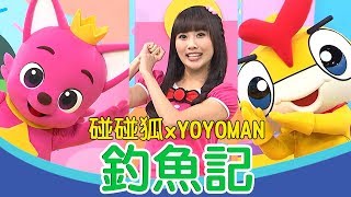 【碰碰狐 x YOYOMAN】釣魚記｜熱門金曲MV加長版｜浣熊哥哥 番茄姐姐｜Pinkfong｜兒歌｜唱跳｜YOYO點點名｜New