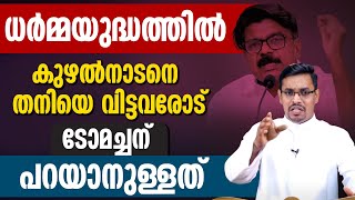 ധര്‍മ്മയുദ്ധത്തില്‍ കുഴല്‍നാടനെ തനിയെ വിട്ടവരോട്  |Fr TOM OLIKKAROTT|MATHEW KUZHALNADAN