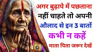 Do not have regrets in old age: Avoid saying these 3 things to children so that children respect them. BODHI YATRA