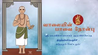 திருப்பள்ளியெழுச்சி - கற்றலும் கேட்டலும் - 10