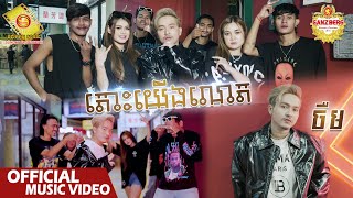 តោះយើងលោត - ចឺម  ( Official Music Video )