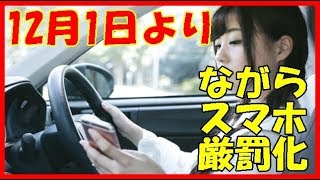 トラック運転手　「ながらスマホ」の罰則等大幅に強化──12月１日施行　一発免停も！