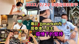 2022/2/22 訪問JJ Market翟道翟幾位居泰香港人小店主，疫情下如何堅持經營下去！最差情況已過去？開始有新店舖進駐！ ~✹香港#移居泰國 旅遊達人Roger Wu胡慧冲  泰國疫情實地報告