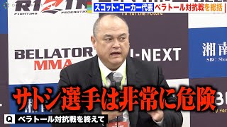 【RIZIN.40】スコット代表、ベラトール対抗戦を振り返りサトシを評価「世界でトップ10に入る危険な選手」　『RIZIN vs BELLATOR全面対抗戦』試合後インタビュー