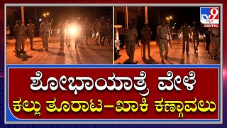 Stone Pleting: ಪೊಲೀಸರ ಬಿಗಿ ಭದ್ರತೆಯಲ್ಲಿದೆ ಕೋಲಾರದ ಸೋಮೇಶ್ವರಪಾಳ್ಯ |TV9 Kannada