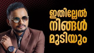 ഇതില്ലേൽ നിങ്ങൾ മുടിയും | Dr. ANIL BALACHANDRAN | Dr. അനിൽ ബാലചന്ദ്രൻ