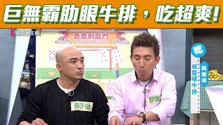 【型男大主廚】型男西餐廳開幕囉，巨無霸肋眼牛排！ EP2859 20190328 HD