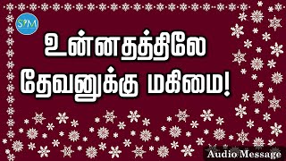 ஆவிக்குரிய சிந்தனை | உன்னதத்திலே தேவனுக்கு மகிமை! | Spiritual Thoughts | SYM |