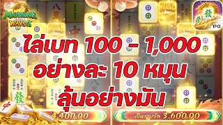 เกมส์มาจองเวย์ 2 PG SLOT ➤ไล่เบทให้ดู ลุ้นสุดมัน!! Mahjong ways 2 ค่ายพีจี