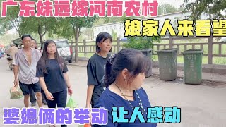 广东妹远嫁河南农村，娘家人来看望，婆媳俩的举动，让人看着心暖