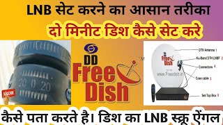 DD Free Dish LNB kise Set kare | कैसे पता करते है LNB का स्क्रू एंगल ।How to Dish Camera set