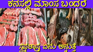 ಕನಸಲ್ಲಿ ಮಾಂಸ ಬಂದರೆ |kanasinalli meat bandare