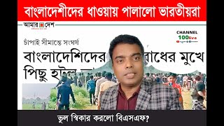 বাংলাদেশীদের ধা/ও/য়া খেয়ে যেভাবে পা/লা/লো ভারতীয়রা BD News Update