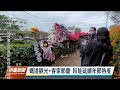 苗栗銅鑼炮仗花公園花況理想 成遊客初三走春好去處｜20220203 公視中晝新聞