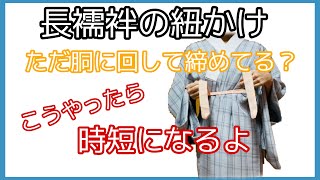 着付け講師が説明＊長襦袢の紐、どうやって締めてますか？このやり方だと動きが少なくて崩れず着れます♪