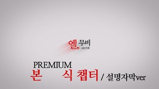 프리미엄상품_본식챕터_자막