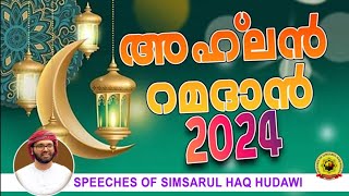 അഹ്‌ ലൻ റമദാൻ  2024