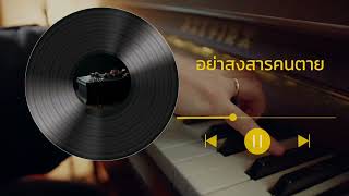 อย่าสงสารคนตาย 【Official Audio】