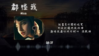 胡66 - 都怪我【動態歌詞 lyrics by 泥豆音樂Nido Music】