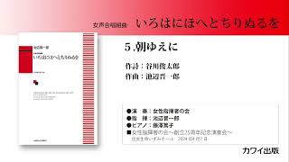 池辺晋一郎：「いろはにほへとちりぬるを」5.朝ゆえに