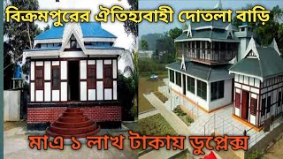 মুন্সীগঞ্জের ঐতিহ্যবাহী কাঠের তৈরি ঘর দেখা সাথে বিক্রমপুরের বিখ্যাত বউয়া দিয়ে সকালের নাস্তা#shorts