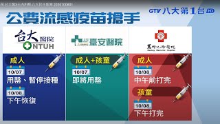 搶打流感疫苗 台大醫3天內用罄 八大民生新聞 2020100801