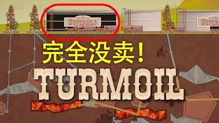 超多油然而又没卖光! | Turmoil DLC #5 (The Heat Is On)