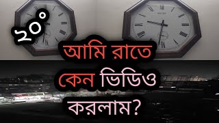 আমি রাতে কেন ভিডিও করলাম ২০২৫|| welcome to the vlog video Faruk Khan ||😎😎