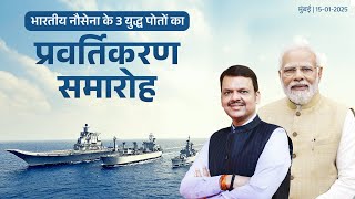 Indian Navy | भारतीय नौसेना के 3 युद्ध पोतों का प्रवर्तीकरण समारोह | मुंबई #DevendraFadnavis