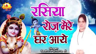 रसिया रोज़ मेरे घर आवे || Roj Mere Ghar Aawe Rasiya  ( कृष्णा भजन  ) || Shdavi Purnima Ji 2018