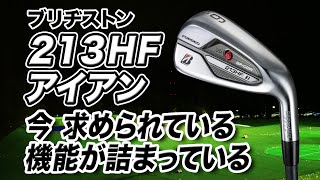 エンジョイゴルファーの強い味方！ブリヂストン新作「213HF アイアン」